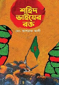 শহিদ ভাইয়ের রক্ত
