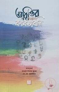 আবৃত্তির নির্বাচিত কবিতাবলি