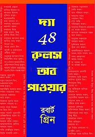 দ্য 48 রুলস অব পাওয়ার
