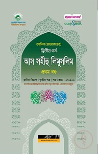 কামিল আস সহীহু লিমুসলিম ১ম খন্ড : হাদীস ২য় পর্ব