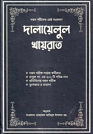 দালায়েলুল খায়রাত