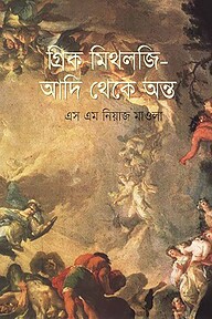 গ্রিক মিথলজি - আদি থেকে অন্ত
