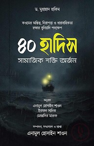 ৪০ হাদীস সামাজিক শক্তি অর্জন
