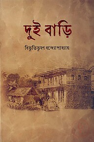 দুই বাড়ি