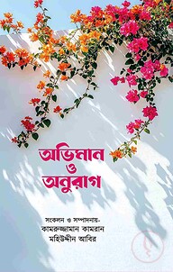 অভিমান ও অনুরাগ