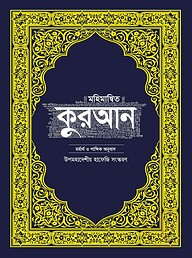 মহিমান্বিত কুরআন – মর্মার্থ ও শাব্দিক অনুবাদ (উপমহাদেশীয় হাফেজি সংস্করণ)