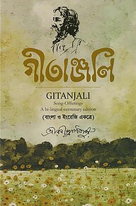 গীতাঞ্জলি