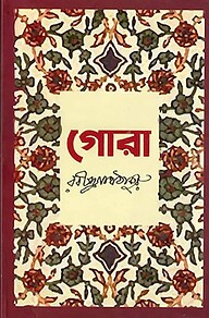 গোরা
