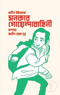 সনকার গোয়েন্দাবাহিনী