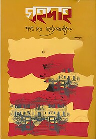 গৃহদাহ
