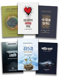 গুনাহ মাফের প্যাকেজ
