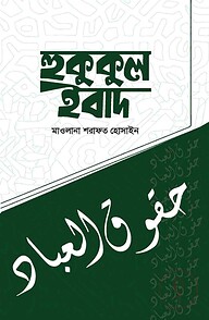 হুকুকুল ইবাদ