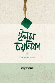 ইলম চয়নিকা ২