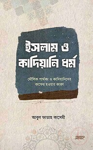 ইসলাম ও কাদিয়ানি ধর্ম