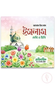 ইসলাম : দেখি ও চিনি