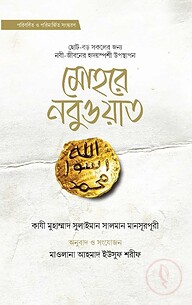 মোহরে নবুওয়াত
