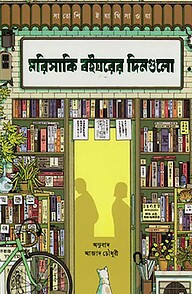 মরিসাকি বইঘরের দিনগুলো
