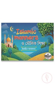 ইসলামিক ম্যানার্স ও মৌলিক শিক্ষা