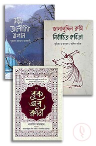 জালালুদ্দিন রুমির মরমী কালেকশন