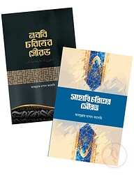 সাহাবি ও নববি চরিত্রের সৌরভ