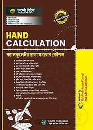 Hand Calculation (ক্যালকুলেটর ছাড়া সমাধান কৌশল)