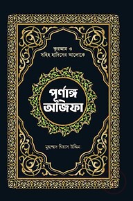 পূর্নাঙ্গ অজিফা