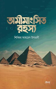 অমীমাংসিত রহস্য