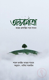 অন্তরযাত্রা