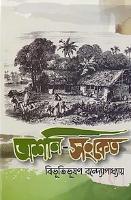 অশনি-সংকেত