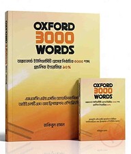অক্সফোর্ড ৩০০০ ওয়ার্ডস