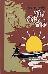 পদ্মা নদীর মাঝি