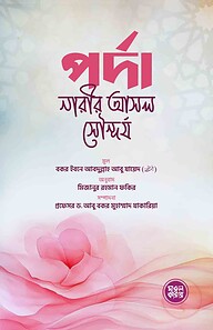 পর্দা নারীর আসল সৌন্দর্য