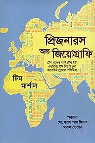 প্রিজনারস অফ জিয়োগ্রাফি