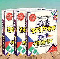 প্রাইমারি প্রধান শিক্ষক নিয়োগ বুলেট সাজেশন - নভেম্বর ২০২৫