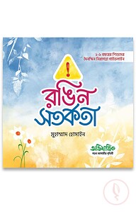 রঙিন সতর্কতা