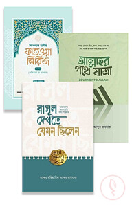 মাকতাবাতুস সালাফের নতুন ৩টি বই
