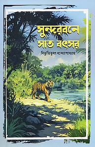 সুন্দরবনে সাত বৎসর