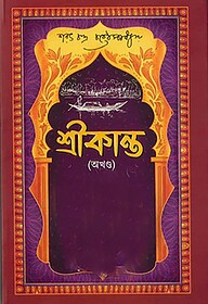 শ্রীকান্ত