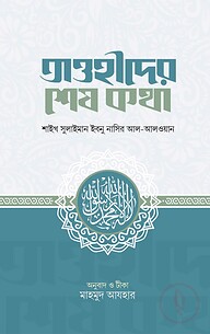 তাওহীদের শেষ কথা