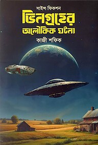 ভিনগ্রহের অলৌকিক ঘটনা