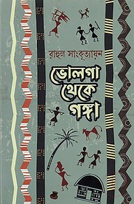 ভোলগা থেকে গঙ্গা