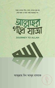 আল্লাহর পথে যাত্রা