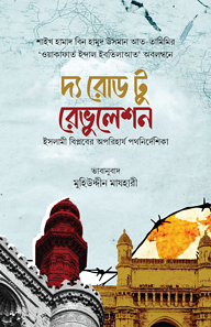 দ্য রোড টু রেভুলেশন
