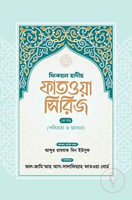 ফিকহুল হাদীছ ফাতওয়া সিরিজ – ১ম খণ্ড (পবিত্রতা ও ছালাত অধ্যায়)