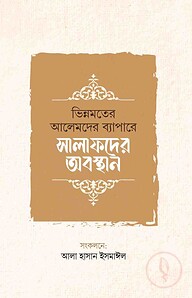 ভিন্নমতের আলেমদের ব্যাপারে সালাফদের অবস্থান