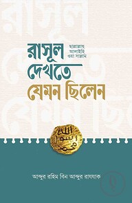 রাসূল ﷺ দেখতে যেমন ছিলেন