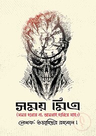 সময় মিত্র