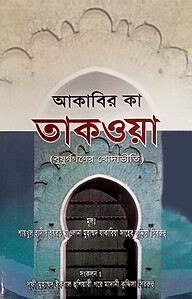 আকাবির কা তাকওয়া