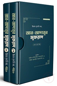 আল-আদাবুল মুফরাদ (দুই খণ্ড)