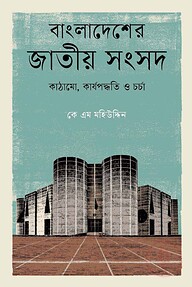বাংলাদেশের জাতীয় সংসদ: কাঠামো, কার্যপদ্ধতি ও চর্চা